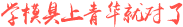 東莞市長(zhǎng)安青華模具職業(yè)培訓(xùn)學(xué)校