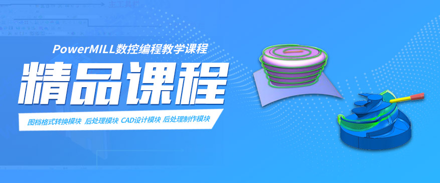 PowerMILL數(shù)控編程