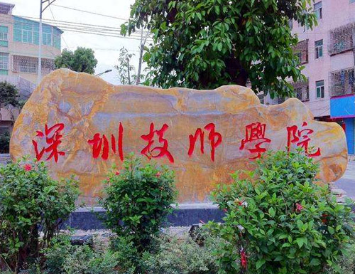 深圳技師學院