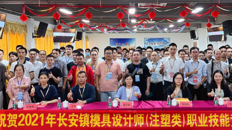 2021年長(zhǎng)安鎮(zhèn)模具設(shè)計(jì)師（注塑類）職業(yè)技能競(jìng)賽圓滿結(jié)束