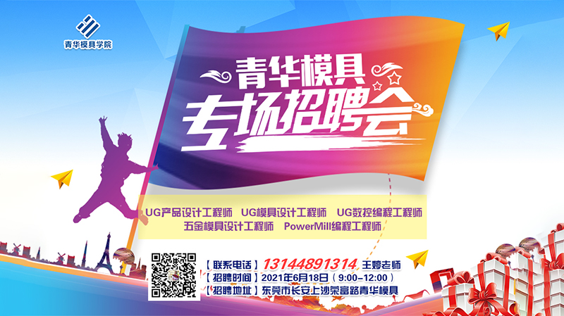 6月模具人才專場招聘會火熱報(bào)名中