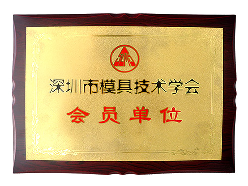 深圳模具技術(shù)學(xué)會會員單位
