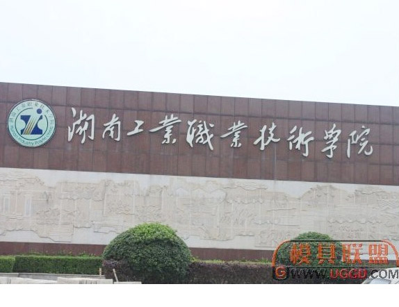 湖南工業(yè)職業(yè)技術(shù)學院