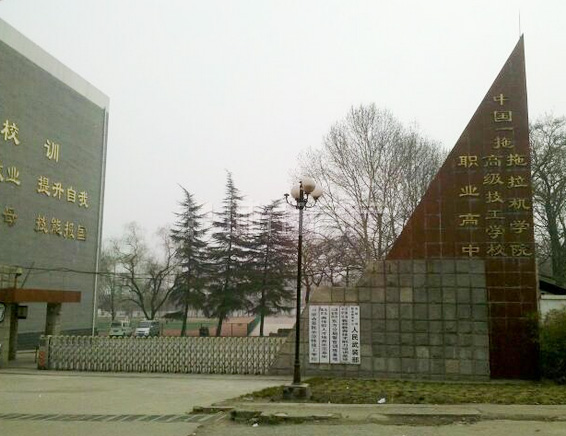 中國一拖拖拉機學院
