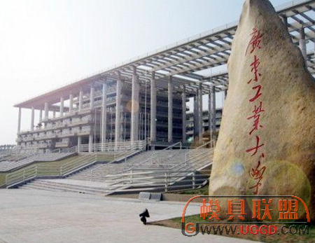 廣東工業(yè)大學(xué)
