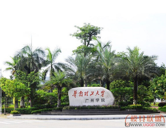 華南理工大學(xué)廣州學(xué)院