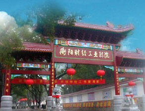 衡陽(yáng)財(cái)經(jīng)工業(yè)職業(yè)技術(shù)學(xué)院