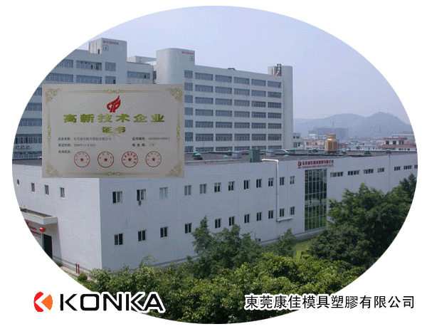 東莞康佳模具塑膠有限公司