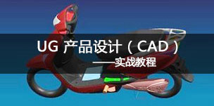 NX產品設計 (CAD)