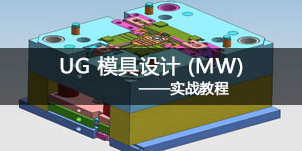 NX 模具設(shè)計(jì) (MW)