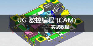 NX數(shù)控編程 (CAM)