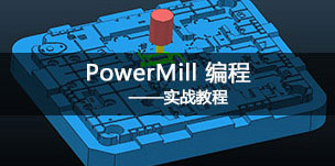 PowerMill編程