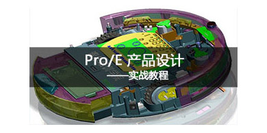 Pro/e產(chǎn)品設(shè)計