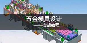 五金模具設計