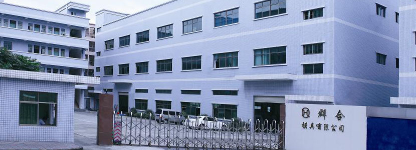 東莞群合模具有限公司