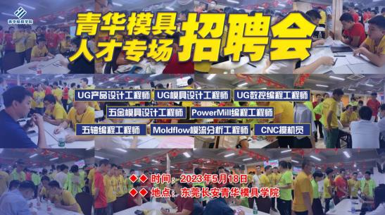 前途無限，“職”為你來，青華模具5月招聘會圓滿結(jié)束