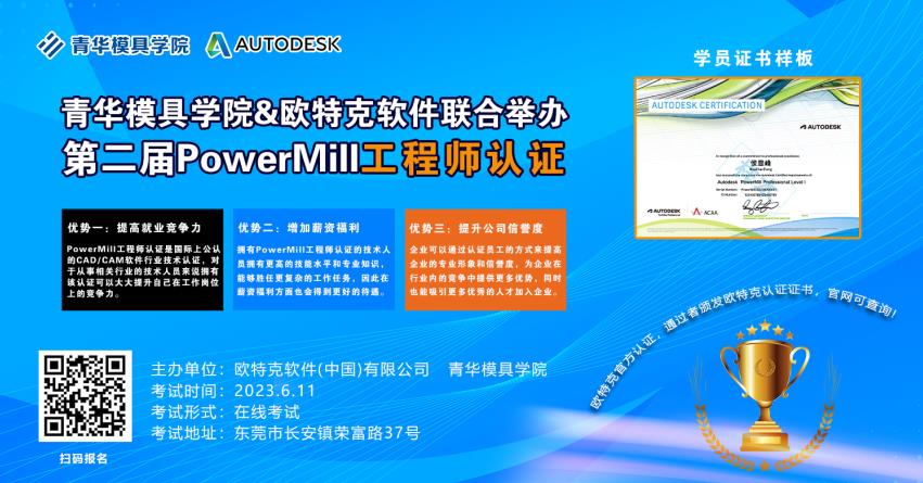 PowerMill工程師等級(jí)認(rèn)證考試火熱報(bào)名中...