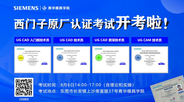 西門子原廠UG認(rèn)證開考啦，火熱報(bào)名中.....