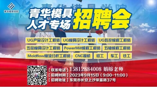 9月模具人才專場(chǎng)招聘會(huì)火熱報(bào)名中