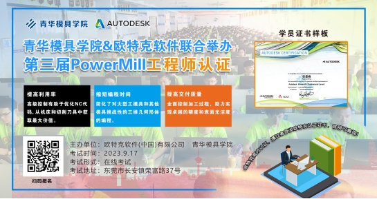 PowerMill工程師等級(jí)認(rèn)證考試火熱報(bào)名中...