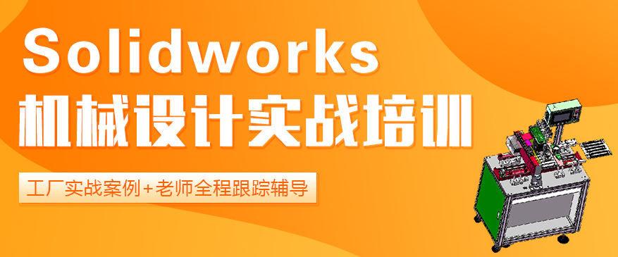 Solidworks機(jī)械設(shè)計(jì)