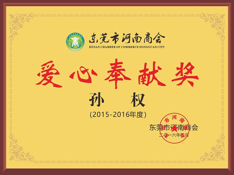 愛心奉獻(xiàn)獎