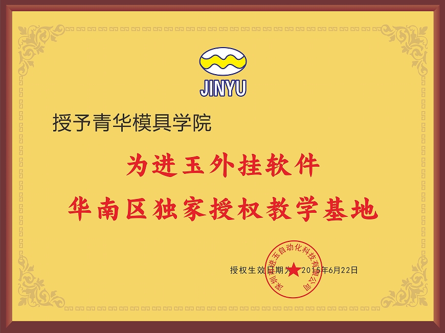 進(jìn)玉外掛獨(dú)家授權(quán)培訓(xùn)
