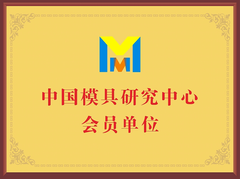 中國模具研究中心