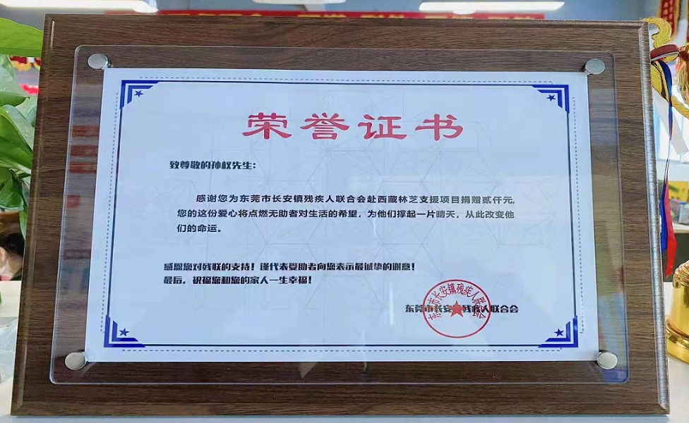 長安殘疾人聯(lián)合會榮譽