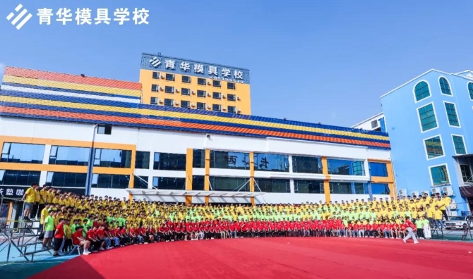 青華模具職業(yè)培訓(xùn)學(xué)校20周年校慶暨喬遷慶典