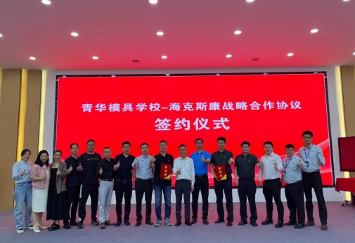青華模具牽手海克斯康開啟職業(yè)技能與智能制造融合新篇