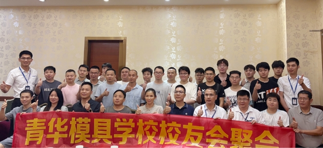 青華模具校友會東莞長安站：盛夏重逢，共筑行業(yè)新篇